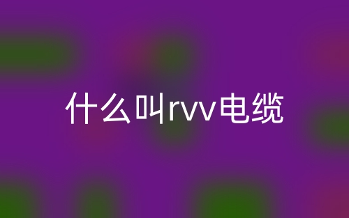 什么叫rvv电缆？(图1)