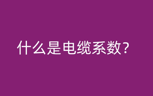什么是电缆系数？(图1)