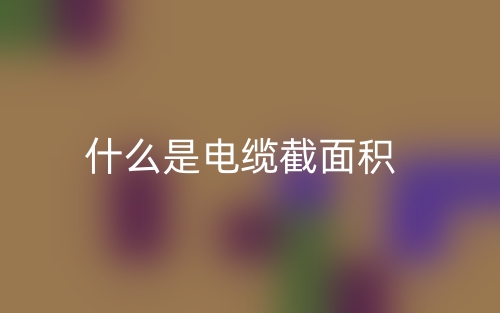 什么是电缆截面积？(图1)