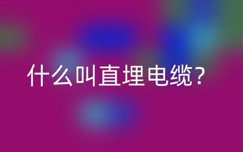 什么叫直埋电缆？(图1)