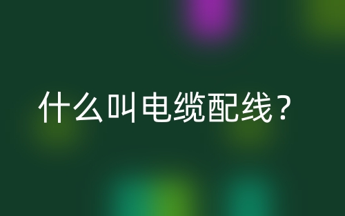 什么叫电缆配线？(图1)