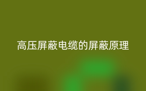 高压屏蔽电缆的屏蔽原理(图1)