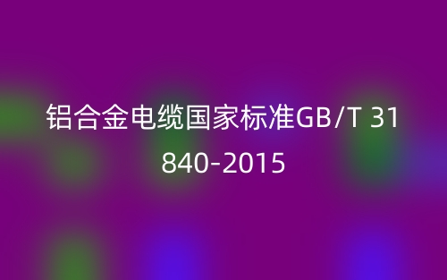 铝合金电缆国家标准GB/T 31840-2015(图1)
