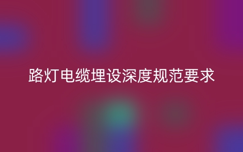 路灯电缆埋设深度规范要求(图1)