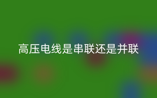 高压电线是串联还是并联？(图1)