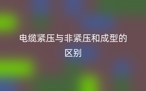 电缆紧压与非紧压和成型的区别是什么？(图1)