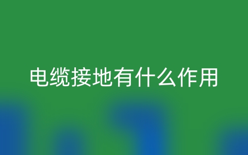 电缆接地有什么作用？(图1)