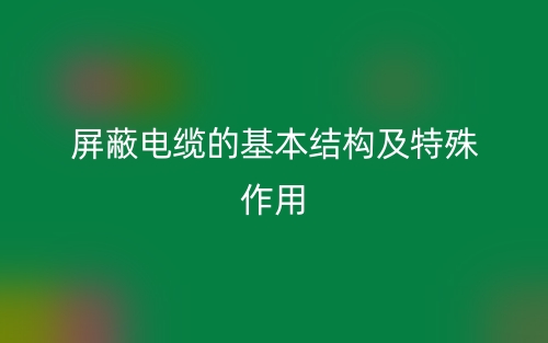 屏蔽电缆的基本结构及特殊作用(图1)