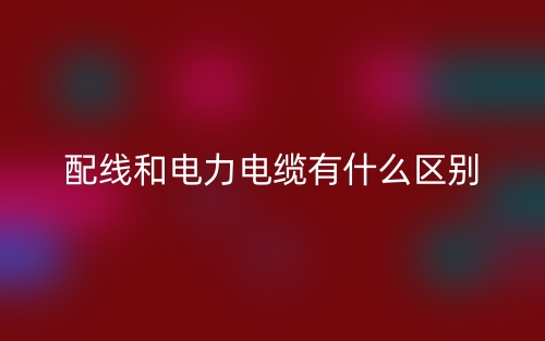 配线和电力电缆有什么区别(图1)