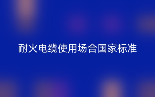 耐火电缆使用场合国家标准(图1)