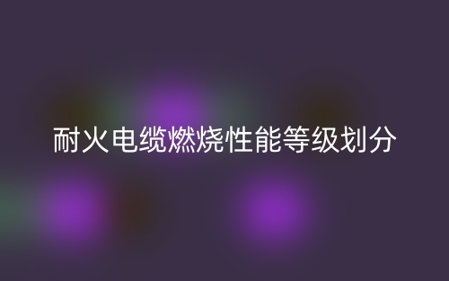 耐火电缆燃烧性能等级划分(图1)