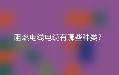 阻燃电线电缆有哪些种类？(图1)