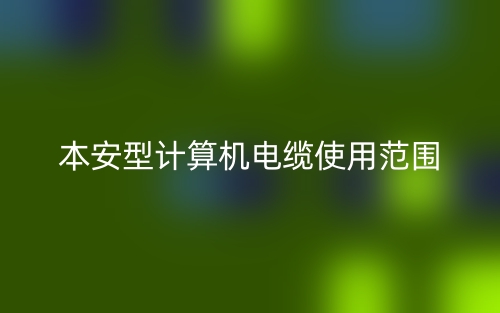 本安型计算机电缆使用范围(图1)