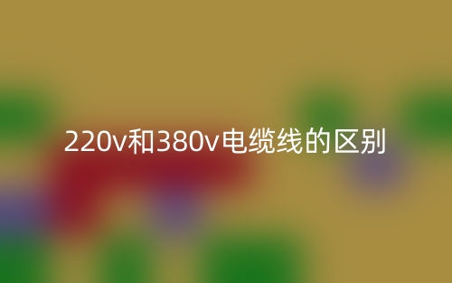 220v和380v电缆线的区别是什么？(图1)