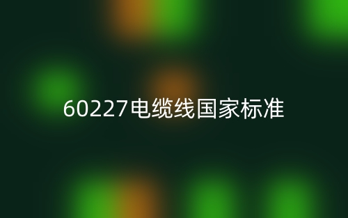 60227电缆线国家标准(图1)