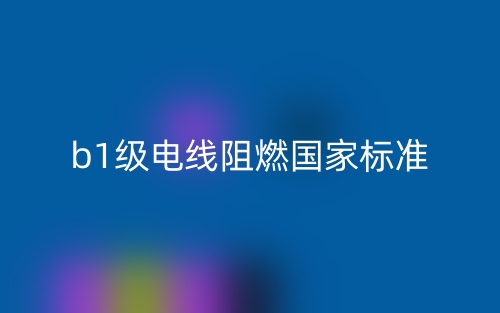 b1级电线阻燃国家标准(图1)