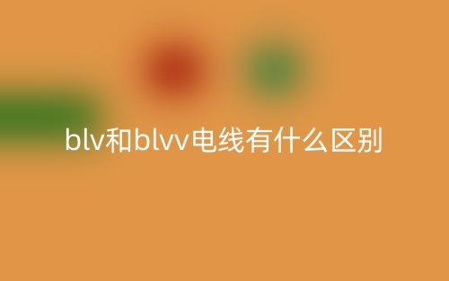 blv和blvv电线有什么区别(图1)