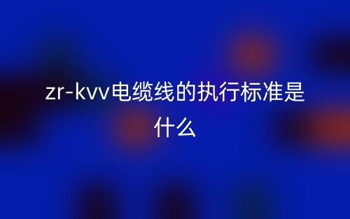 zr-kvv电缆线的执行标准是什么？(图1)