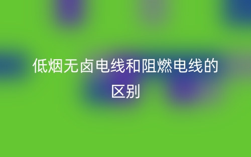 低烟无卤电线和阻燃电线的区别是什么？(图1)
