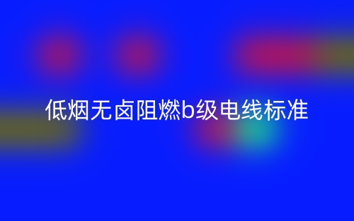 低烟无卤阻燃b级电线标准(图1)