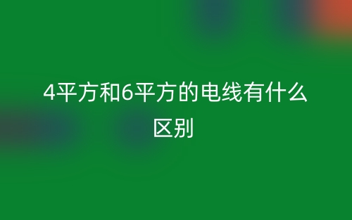 4平方和6平方的电线有什么区别？(图1)