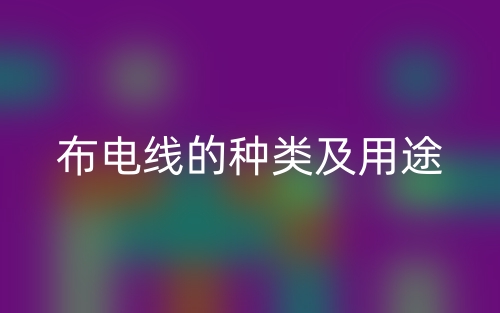 布电线的种类及用途(图1)