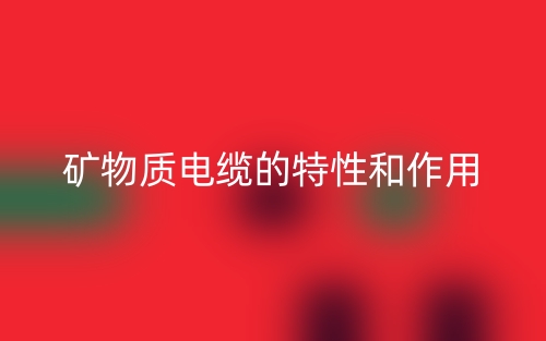 矿物质电缆的特性和作用是什么？(图1)