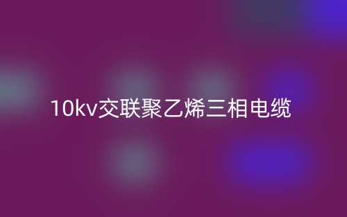 10kv交联聚乙烯三相电缆(图1)