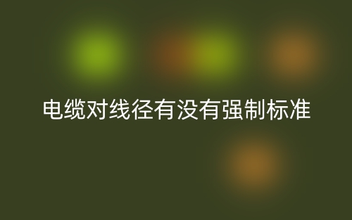 电缆对线径有没有强制标准(图1)