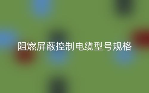 阻燃屏蔽控制电缆型号规格(图1)