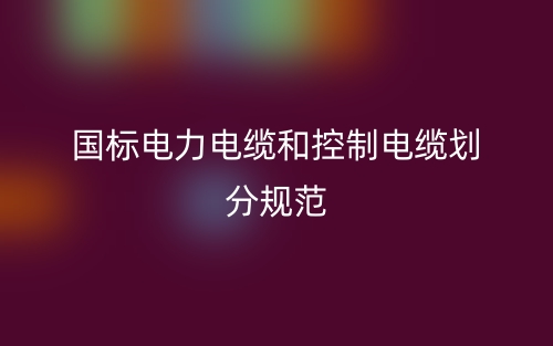国标电力电缆和控制电缆划分规范(图1)