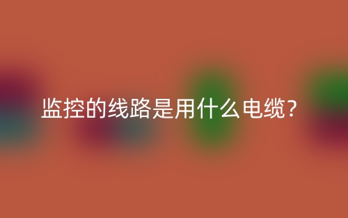 监控的线路是用什么电缆？(图1)
