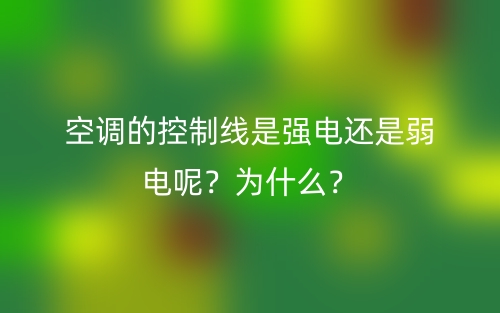 空调的控制线是强电还是弱电呢？为什么？(图1)