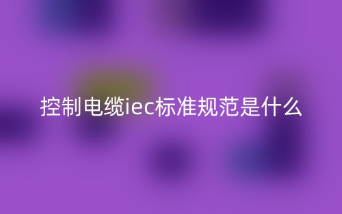 控制电缆iec标准规范是什么？(图1)