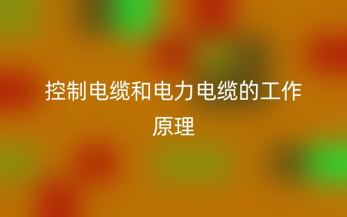 控制电缆和电力电缆的工作原理(图1)