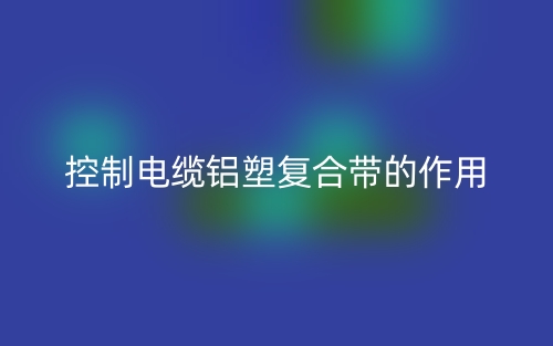 控制电缆铝塑复合带的作用(图1)