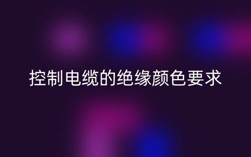 控制电缆的绝缘颜色要求(图1)