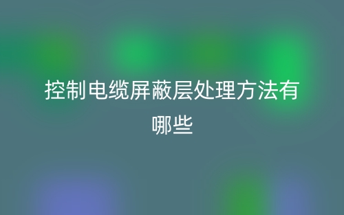 控制电缆屏蔽层处理方法有哪些？(图1)