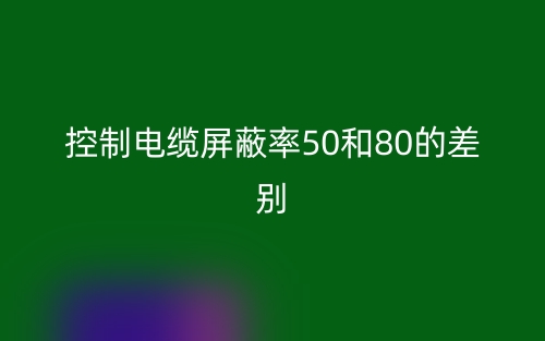 控制电缆屏蔽率50和80的差别(图1)