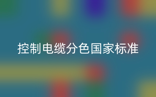 控制电缆分色国家标准(图1)