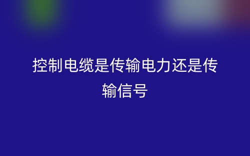 控制电缆是传输电力还是传输信号？(图1)