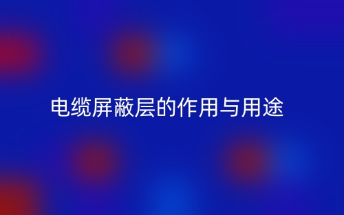电缆屏蔽层的作用与用途是什么？(图1)