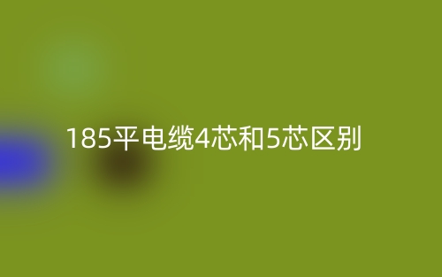 185平电缆4芯和5芯的区别是什么？(图1)
