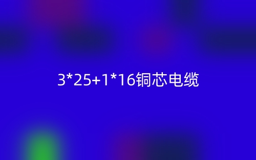 3*25+1*16铜芯电缆价格_3*25+1*16铜芯电缆载流量(图1)