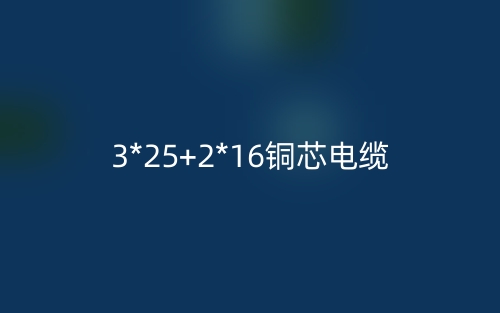 3*25+2*16铜芯电缆价格_3*25+2*16铜芯电缆载流量(图1)