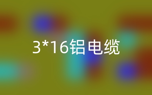 3*16铝电缆价格_3*16铝芯电缆载流量(图1)