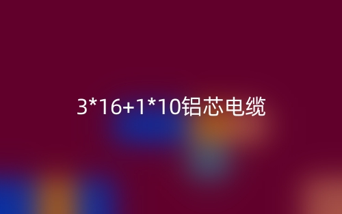 3*16+1*10铝芯电缆价格_3*16+1*10铝芯电缆载流量(图1)