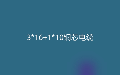 3*16+1*10铜芯电缆价格_3*16+1*10铜芯电缆载流量(图1)