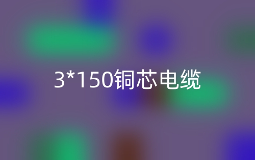 3*150铜芯电缆价格_3*150铜芯电缆载流量(图1)