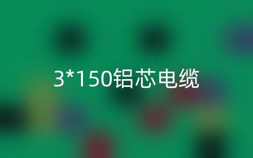 3*150铝芯电缆价格_3*150铝芯电缆载流量(图1)